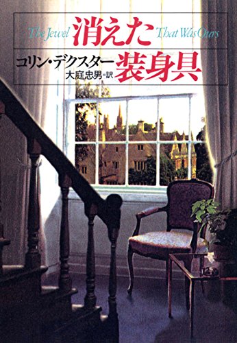 コリン・デクスター:消えた装身具 (ハヤカワ・ミステリ文庫)