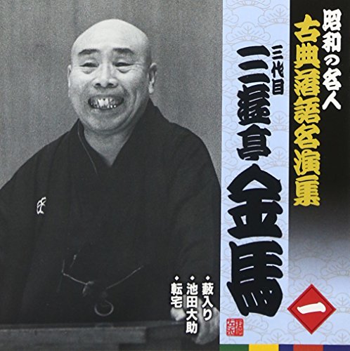 三遊亭金馬 昭和の名人 古典落語名演集 三代目 三遊亭 金馬 一 | 三遊亭金馬