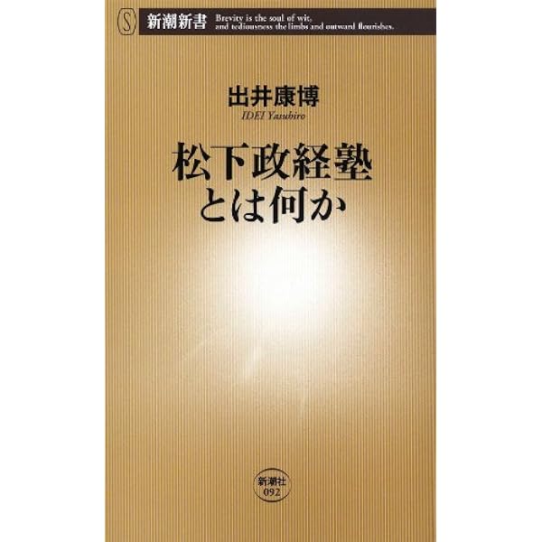 Amazon.co.jp: 松下政経塾が日本をダメにした eBook : 八幡 和郎
