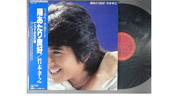 Amazon 陽あたり良好 lpレコード 12inch 竹本孝之 ミュージック ミュージック Amazon 陽あたり良好 lpレコード 12inch 竹本孝之 ミュージック ミュージック