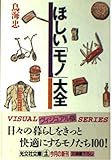 ほしいモノ大全 (光文社文庫 と 8-3)