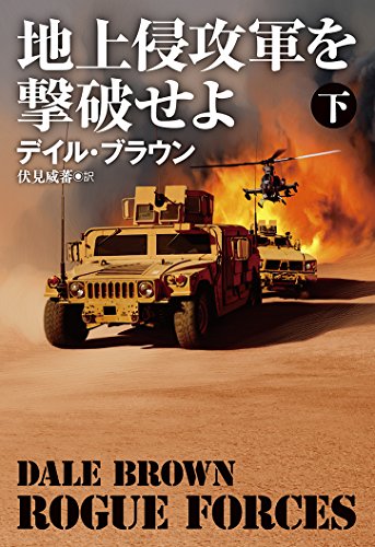 地上侵攻軍を撃破せよ(下) (扶桑社ミステリー)