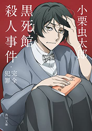 小栗虫太郎:黒死館殺人事件・完全犯罪 (角川文庫)