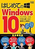 はじめてのWindows10 (アップグレードの不安も使い方の疑問も全解消!)