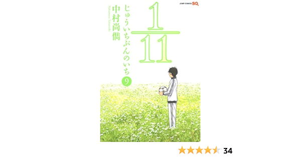 1 11 じゅういちぶんのいち 9 ジャンプコミックス 中村 尚儁 本 通販 Amazon