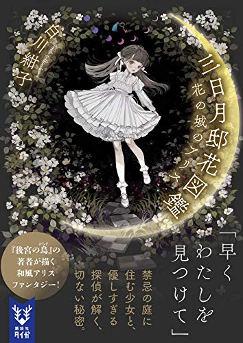 白川紺子:三日月邸花図鑑 花の城のアリス (講談社タイガ)