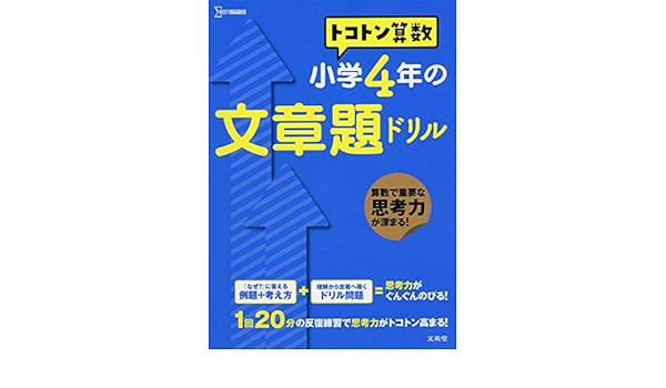 トコトン算数 小学4年の文章題ドリル トコトン算数ドリル 山腰 政喜 本 通販 Amazon