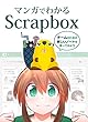 マンガでわかるScrapbox #1: はじめてのScrapbox 使い方