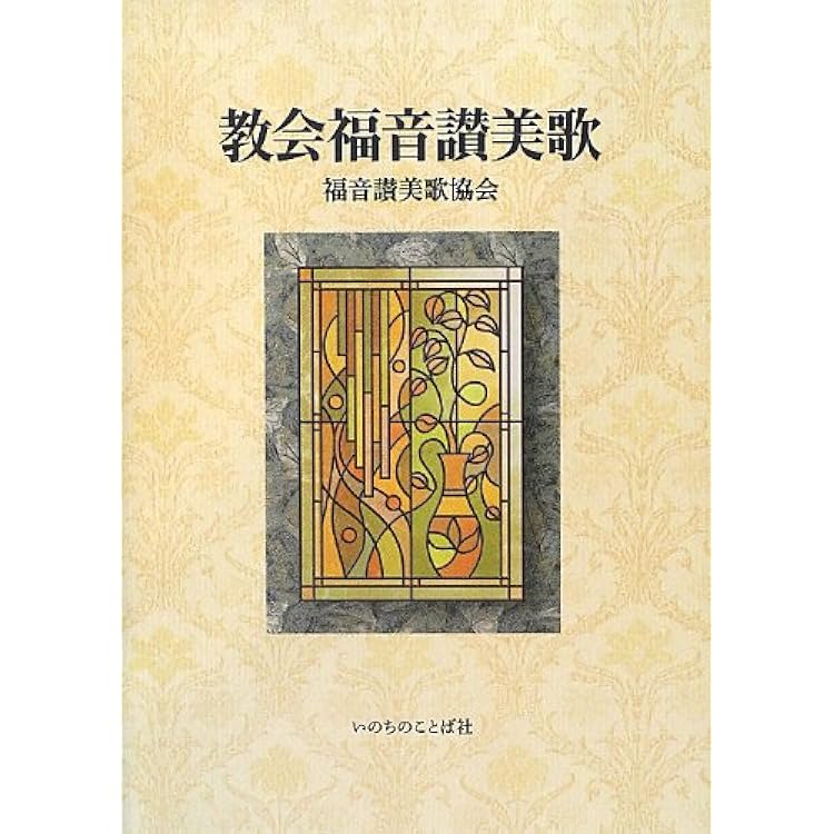 Amazon.co.jp: 教会福音讃美歌 VOL.4 -日本人がつくった神への讃美