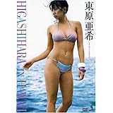 東原亜希 HIGASHIHARA IN HAWAII [DVD]