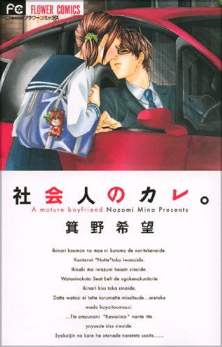 『社会人のカレ。』