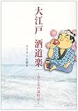 大江戸酒道楽~肴と花の歳時記