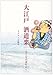大江戸酒道楽~肴と花の歳時記 大江戸酒道楽~肴と花の歳時記