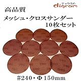 ＃240 ランダムアクションサンダー用 サンディング クロス 150mm 10枚組【00519】