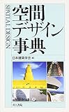 空間デザイン事典