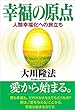 幸福の原点