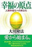 幸福の原点