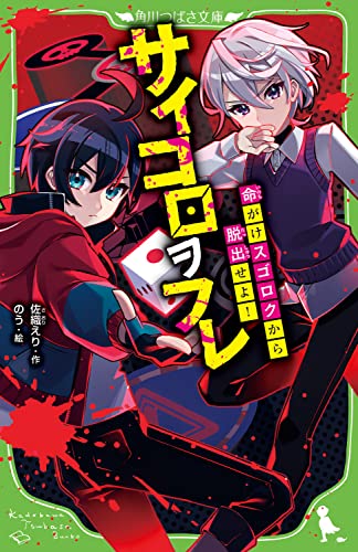 サイコロヲフレ 命がけスゴロクから脱出せよ! (角川つばさ文庫)