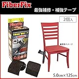 FiberFix 万能補強・補修テープ 2個入 5.0cm×125cm