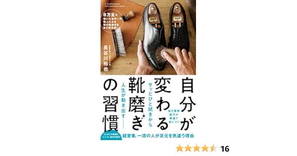 自分が変わる 靴磨きの習慣 長谷川裕也 本 通販 Amazon