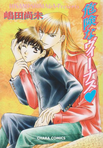 危険なヴィーナス