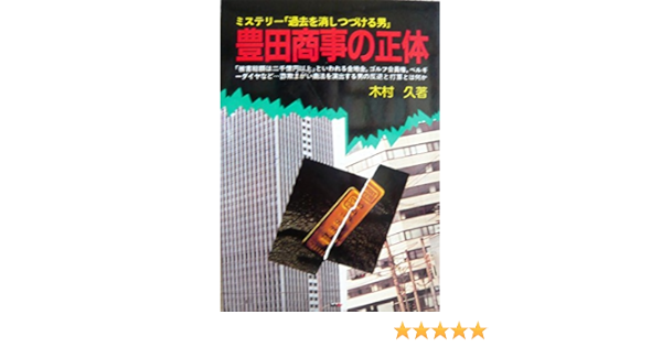 豊田商事の正体 ミステリー 過去を消しつづける男 木村 久 本 通販 Amazon