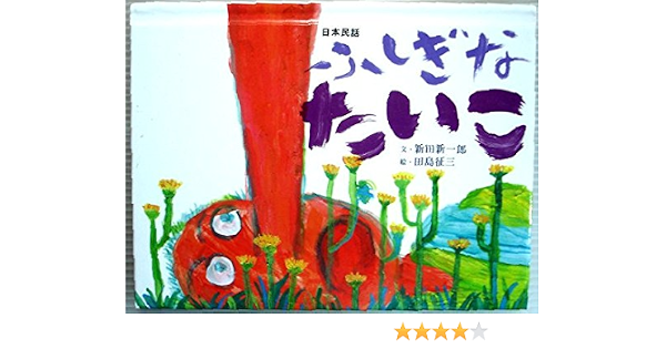 ふしぎなたいこ 日本民話 おはなしのたからばこ 4 新田 新一郎 田島 征三 本 通販 Amazon