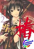 ［カラー版］当て屋の椿 2 (ジェッツコミックス)