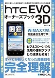 HTC EVO 3Dオーナーズブック