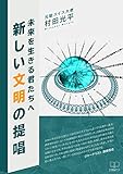 新しい文明の提唱: 未来を生きる君たちへ (22世紀アート)