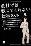 会社では教えてくれない仕事のルール