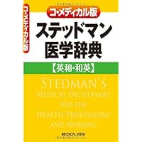 ステッドマン医学大辞典 | ステッドマン医学大辞典編集委員会 |本