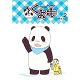 ふくよも #2 (コミホリコミックス)