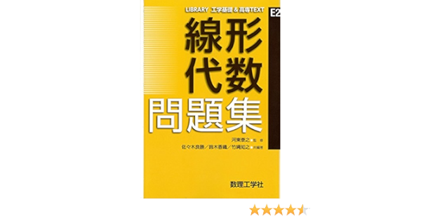 線形代数問題集 0 Library工業基礎 高専text 良勝 佐々木 知之 竹縄 香織 鈴木 泰之 河東 本 通販 Amazon
