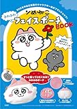 ンめねこ ふわふわフェイスポーチBOOK (宝島社ブランドムック)