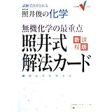 照井俊の化学無機化学の最重点 照井式解法カード (大学受験Vブックス)