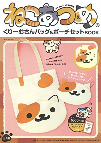 ねこあつめ くりーむさんバッグ&ポーチセットBOOK (バラエティ)