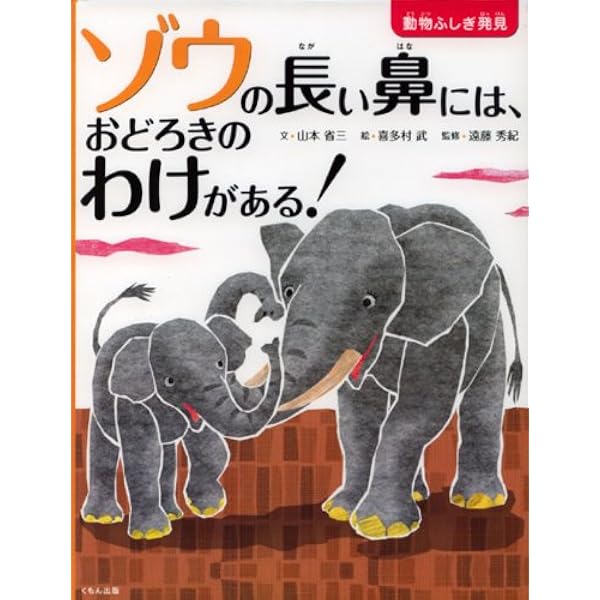 ゾウの長い鼻には おどろきのわけがある 動物ふしぎ発見 山本 省三 秀紀 遠藤 武 喜多村 本 通販 Amazon