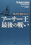 ア-サ-王最後の戦い: サトクリフ・オリジナル3
