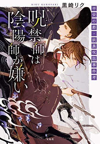 黒崎リク:呪禁師(じゅごんし)は陰陽師が嫌い 平安の都・妖異呪詛事件考 (宝島社文庫)