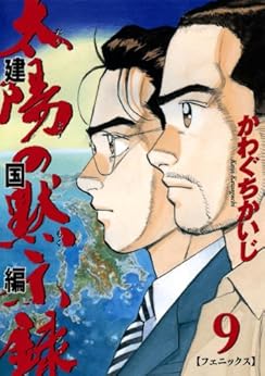 太陽の黙示録 第2部 建国編 第01-09巻