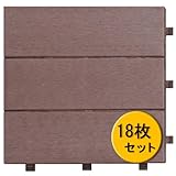 ウッドタイル 人工木 一体型 ブラウン <18枚セット>