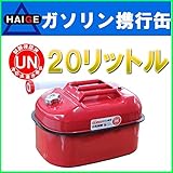 HAIGE ガソリン携行缶 20L 消防法適合商品 UN規格 K20L