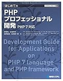 TECHNICAL MASTER はじめてのPHPプロフェッショナル開発 PHP7対応