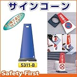 つくし工房 サインコーン 青無地