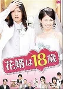 Amazon Co Jp 花婿は18歳 レンタル落ち Dvd Dvd ブルーレイ