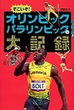 すごいぞ! オリンピックパラリンピックの大記録 (世の中への扉)