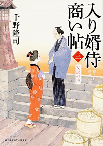 千野隆司:入り婿侍商い帖(三) 女房の声 (角川文庫)