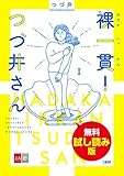 裸一貫！　つづ井さん１　無料試し読み版 (文春e-Books)