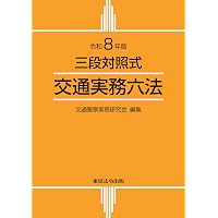 改訂6版 道路法解説 | 道路法令研究会, 道路法令研究会 |本 | 通販